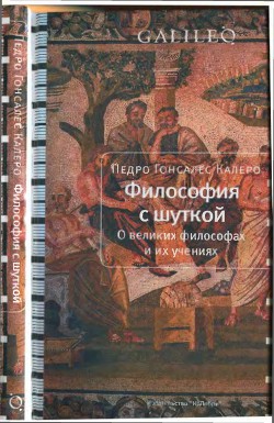 Философия с шуткой. О великих философах и их учениях — Калеро Педро Гонсалес