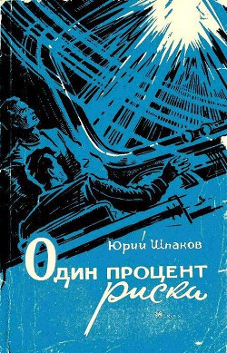 Один процент риска — Шпаков Юрий