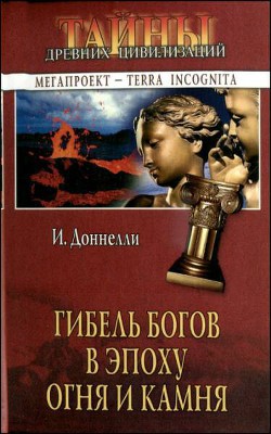 Гибель богов в эпоху Огня и Камня - Доннелли Игнатиус