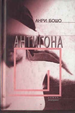 Антигона — Бошо Анри