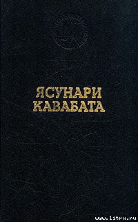 Спящие красавицы - Кавабата Ясунари