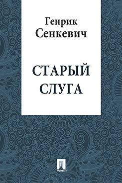 Старый слуга - Сенкевич Генрик