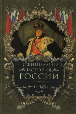 Эпоха Павла I - Балязин Вольдемар Николаевич