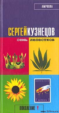 Семь лепестков - Кузнецов Сергей Юрьевич