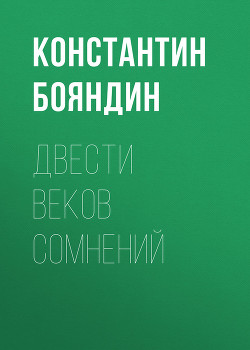 Двести веков сомнений - Бояндин Константин Юрьевич Sagari