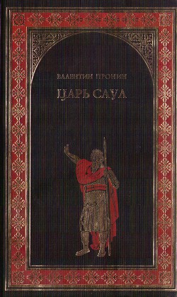 Царь Саул — Пронин Валентин Александрович