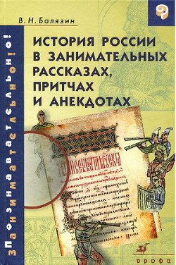 История России в занимательных рассказах, притчах и анекдотах IX - XIX вв — Балязин Вольдемар Николаевич