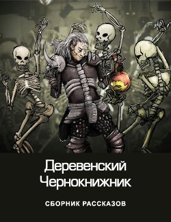 Деревенский чернокнижник (СИ) - Куприянов Денис Валерьевич