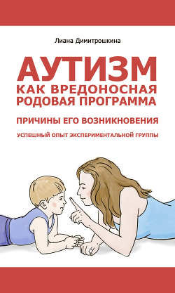 Аутизм как вредоносная родовая программа. Причины его возникновения. Успешный опыт экспериментальной группы — Димитрошкина Лиана