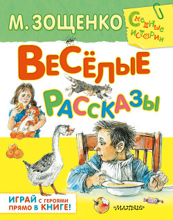 Весёлые рассказы (сборник) - Зощенко Михаил Михайлович