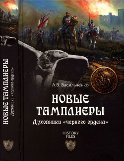 Новые тамплиеры. Духовники «черного ордена» - Васильченко Андрей Вячеславович