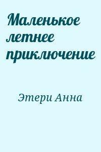 маленькое летнее приключение - Этери Анна