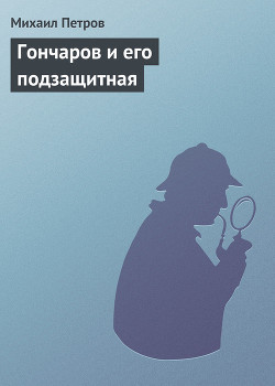 Гончаров и его подзащитная - Петров Михаил Георгиевич