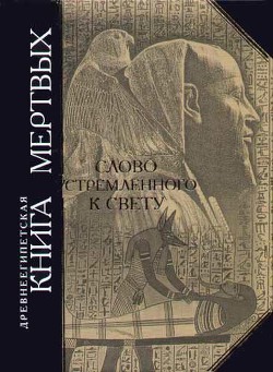 Древнеегипетская книга мертвых, Слово устремленного к Свету — Автор Неизвестен