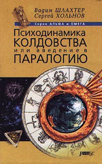 Психодинамика колдовства, или Введение в паралогию — Хольнов Сергей Юрьевич