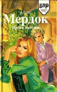 Время ангелов - Мердок Айрис