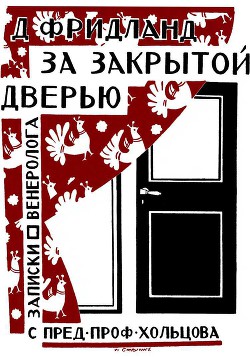 За закрытой дверью. Записки врача-венеролога - Фридланд Лев Семенович