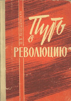 Путь в революцию. Воспоминания старой большевички - Лепешинская Ольга Борисовна