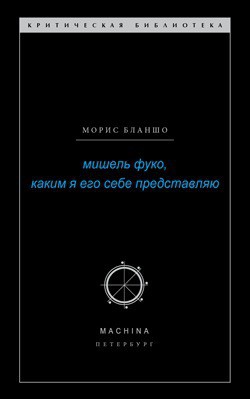 Мишель Фуко, каким я его себе представляю — Бланшо Морис