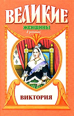 Примула. Виктория - Гримберг Фаина Ионтелевна