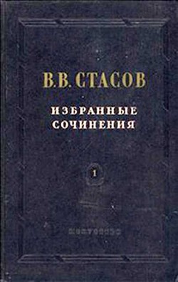 Академическая выставка 1863 года - Стасов Владимир Васильевич