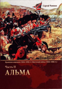 Альма — Ченнык Сергей Викторович