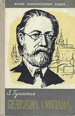 Бедржих Сметана - Гулинская Зоя Константиновна