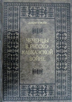 Чеченцы в Русско-Кавказской войне - Хожаев Далхан Абдулазизович