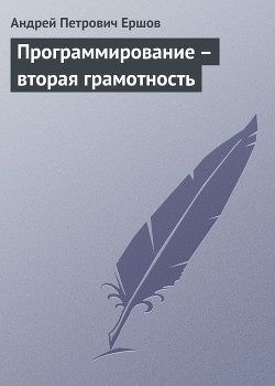 Программирование — вторая грамотность - Ершов Андрей Петрович