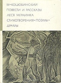 Повести рассказы. Стихотворения. Поэмы. Драмы — Украинка Леся