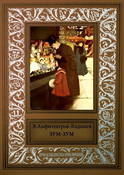 Зум-Зум - Амфитеатров-Кадашев Владимир Александрович