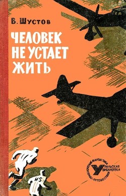 Человек не устает жить — Шустов Владимир Николаевич