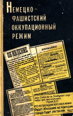 Немецко-фашистский оккупационный режим (1941-1944 гг.)  - Коллектив авторов