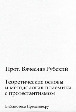 Теоретические основы и методология полемики с протестантизмом - Рубский Вячеслав