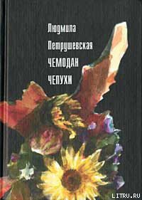 Чемодан чепухи - Петрушевская Людмила Стефановна