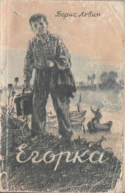 Егорка — Левин Борис Наумович