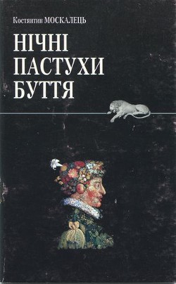 Нічні пастухи буття - Москалець Костянтин