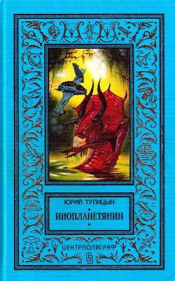 Инопланетянин (сборник) - Тупицын Юрий Гаврилович