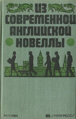 Из современной английской новеллы - Коллектив авторов