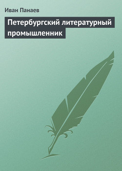 Петербургский литературный промышленник - Панаев Иван Иванович