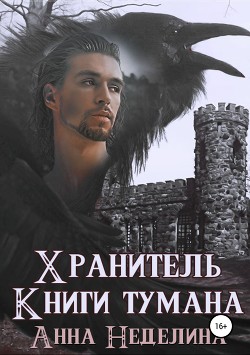 Хранитель Книги тумана — Неделина Анна