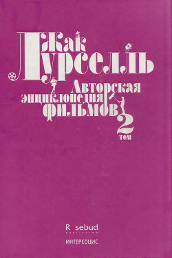 Авторская энциклопедия фильмов. Том II - Лурселль Жак