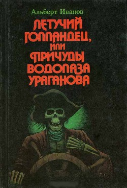 Летучий голландец, или Причуды водолаза Ураганова — Иванов Альберт Анатольевич