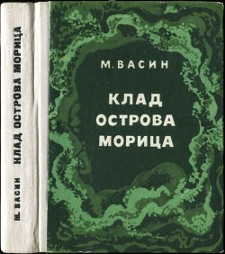 Клад острова Морица - Васин Михаил