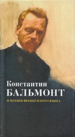 Константин Бальмонт и поэзия французского языка/Konstantin Balmont et la poésie de langue française - Бальмонт Константин Дмитриевич Гридинский