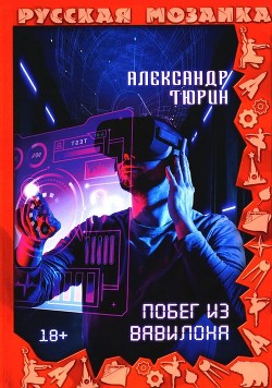 Конец игры — Тюрин Александр Владимирович 