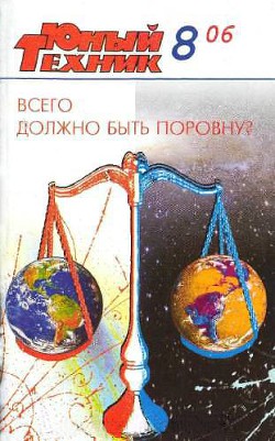 Юный техник, 2006 № 08 - Журнал Юный техник