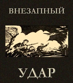 Внезапный удар - Автор Неизвестен