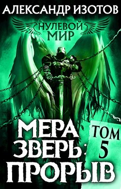 Мера зверь: Прорыв (СИ) - Изотов Александр