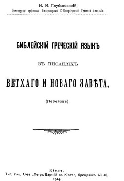 Библейский греческий язык в писаниях Ветхого и Нового завета - Глубоковский Николай Никанорович